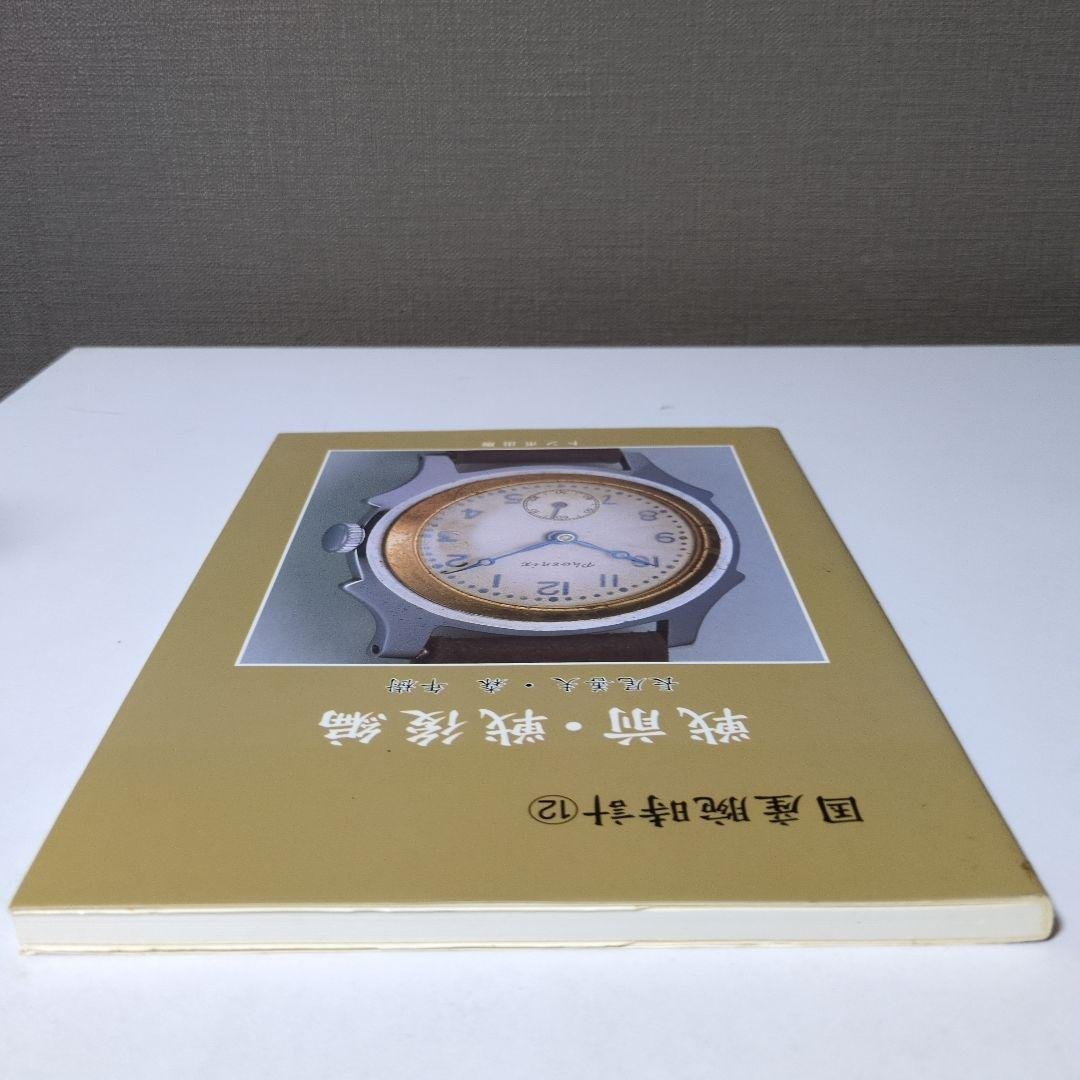 国産腕時計　12　戦前・戦後編トンボ出版