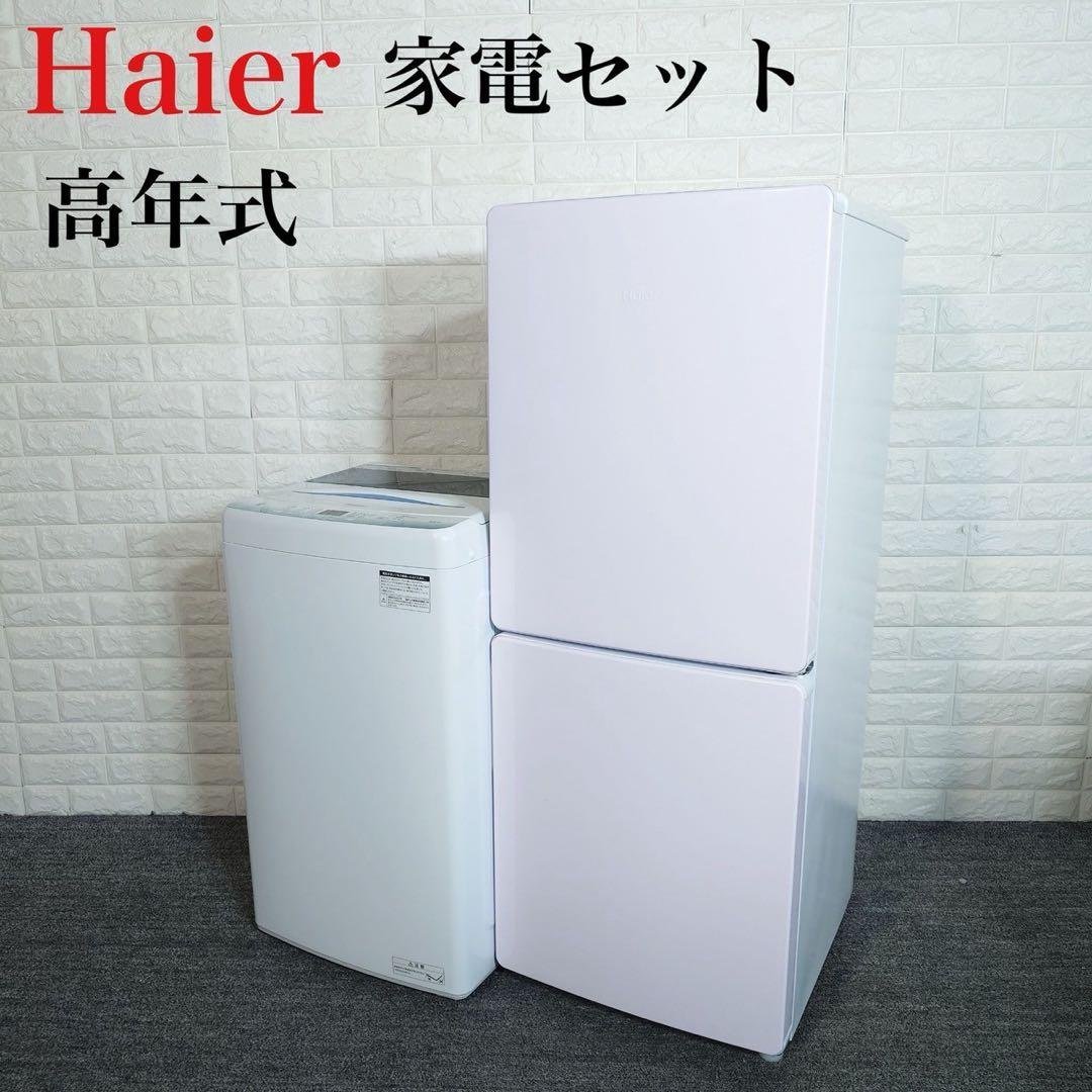 Haier 生活家電 2点セット 冷蔵庫 洗濯機 一人暮らし 高年式 F085