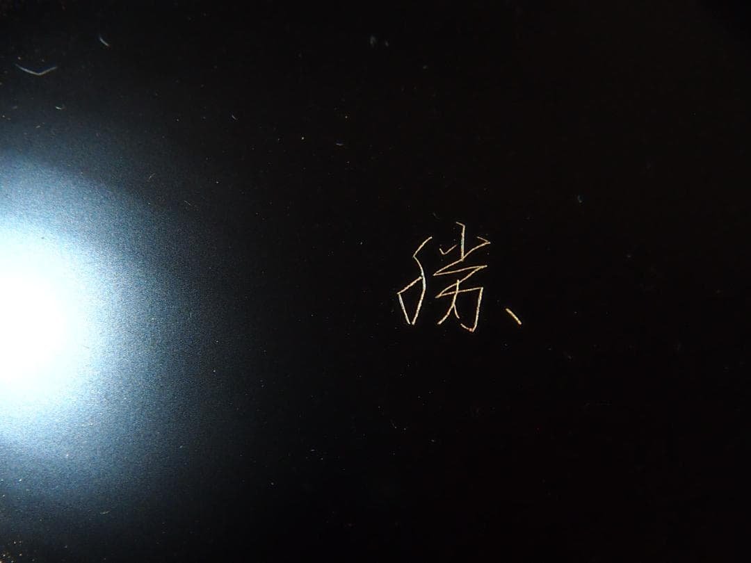 【未使用】輪島塗 元岡光漆堂 飛花沈金 雑煮椀 5客 煮物椀/大椀 食器/漆器