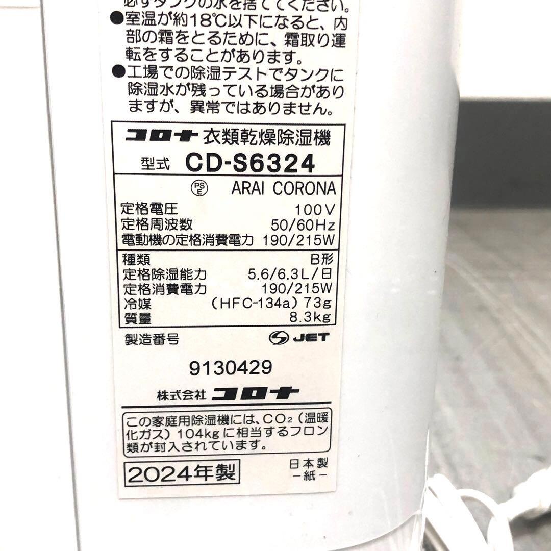 CORONA コロナ　衣類乾燥除湿機　CD-S6324 2024年製