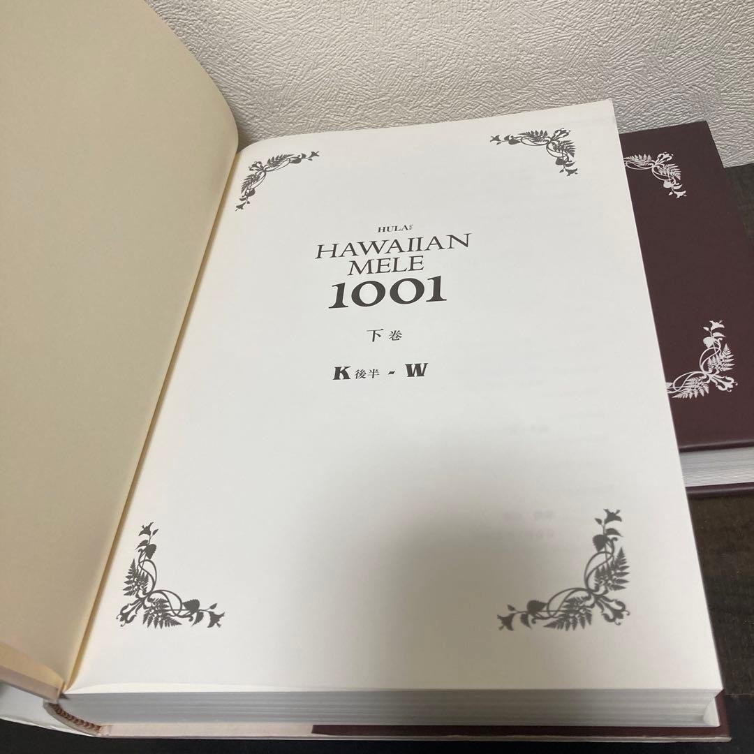ハワイアン・メレ1001曲全集上巻 下巻　文踊社
